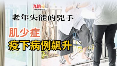 Photo of 老年失能的兇手 肌少症疫下病例飆升