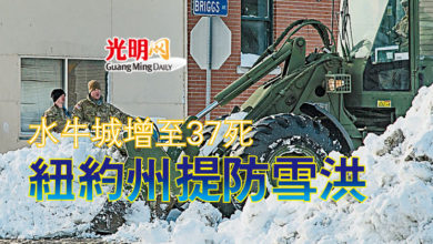 Photo of 水牛城增至37死 紐約州提防雪洪