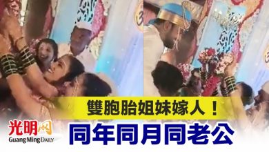 Photo of 雙胞胎姐妹嫁人！同年同月同老公