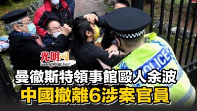 Photo of 曼徹斯特領事館毆人余波 中國撤離6涉案官員