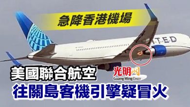 Photo of 美國聯合航空往關島客機引擎疑冒火 急降香港機場