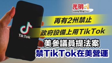 Photo of 再有2州禁止政府設備上用TikTok 美參議員提法案禁TikTok在美營運