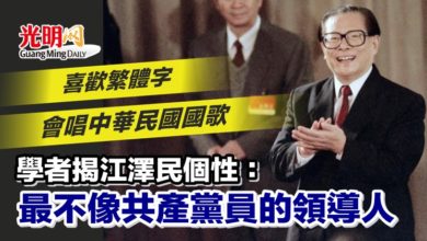 Photo of 喜歡繁體字 會唱中華民國國歌 學者揭江澤民個性：最不像共產黨員的領導人