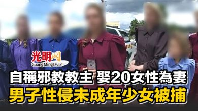 Photo of 自稱邪教教主 娶20女性為妻 男子性侵未成年少女被捕