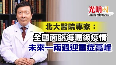 Photo of 北大醫院專家：全國面臨海嘯級疫情 未來一兩週迎重症高峰