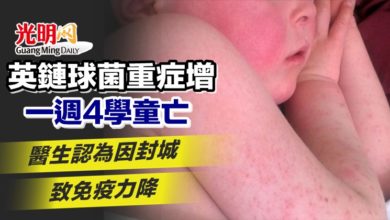 Photo of 英鏈球菌重症增 一週4學童亡 醫生認為因封城致免疫力降