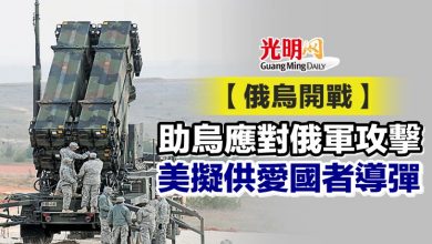 Photo of 【俄烏開戰】助烏應對俄軍攻擊 美擬供愛國者導彈