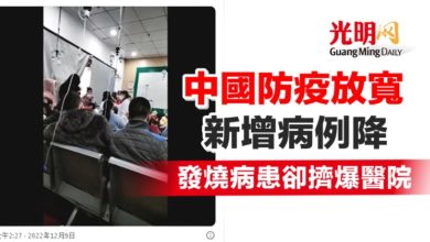 Photo of 中國防疫放寬新增病例降 發燒病患卻擠爆醫院
