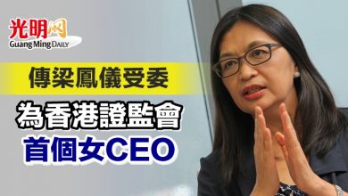 Photo of 傳梁鳳儀受委 為香港證監會首個女CEO