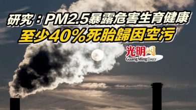 Photo of 研究：PM2.5暴露危害生育健康 至少40%死胎歸因空污