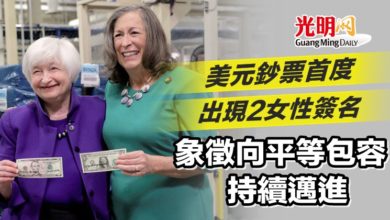 Photo of 美元鈔票首度出現2女性簽名 象征向平等包容持續邁進