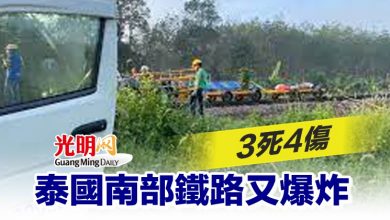 Photo of 泰國南部鐵路又爆炸 3死4傷