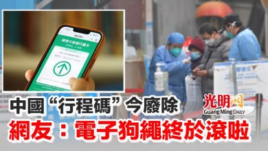 Photo of 中國“行程碼”今廢除 網友：電子狗繩終於滾啦