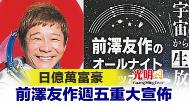Photo of 日億萬富豪 前澤友作週五重大宣佈