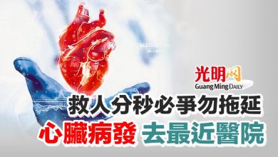 Photo of 【本地醫療】救人分秒必爭勿拖延 心臟病發去最近醫院