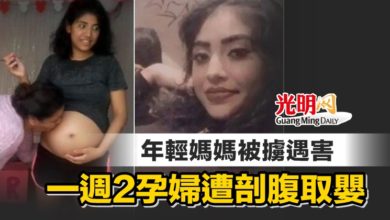 Photo of 年輕媽媽被擄遇害 一週2孕婦遭剖腹取嬰
