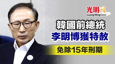 Photo of 韓前總統李明博獲特赦 免除15年刑期