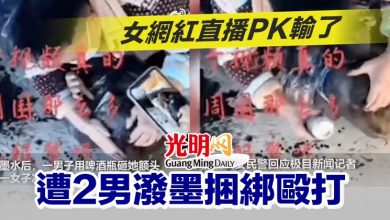 Photo of 女網紅直播PK輸了 遭2男潑墨捆綁毆打