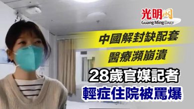 Photo of 中國解封缺配套醫療瀕崩潰 28歲官媒記者輕症住院被罵爆