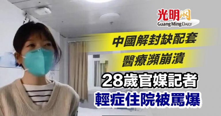 中國解封缺配套醫療瀕崩潰 28歲官媒記者輕症住院被罵爆 国际 新型冠狀病毒 2022 12 13 光明日报