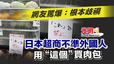 Photo of 日本超商不準外國人用“這個”買肉包 網友罵爆：根本歧視