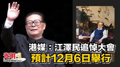 Photo of 港媒：江澤民追悼大會 預計12月6日舉行