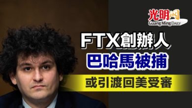 Photo of FTX創辦人巴哈馬被捕 或引渡回美受審
