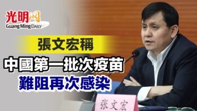 Photo of 張文宏稱中國第一批次疫苗難阻再次感染