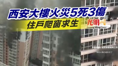 Photo of 西安大樓火災5死3傷 住戶爬窗求生