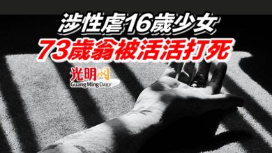 Photo of 涉性虐16歲少女 73歲翁被活活打死