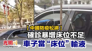 Photo of 【中國防疫松綁】確診暴增床位不足 車子當“床位”輸液