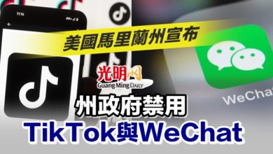 Photo of 美國馬里蘭州宣布 州政府禁用TikTok與WeChat