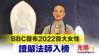 Photo of BBC發布2022百大女性 證嚴法師入榜