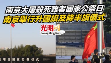 Photo of 南京大屠殺死難者國家公祭日 南京舉行升國旗及降半旗儀式