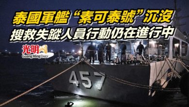 Photo of 泰國軍艦“素可泰號”沉沒 搜救失蹤人員行動仍在進行中