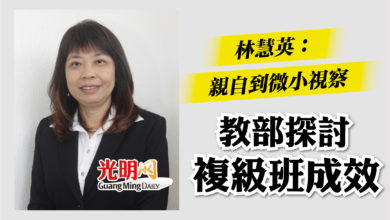 Photo of 林慧英:親自到微小視察 教部探討複級班成效