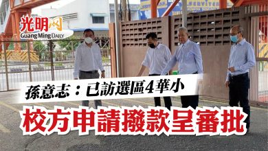 Photo of 孫意志:完成訪選區4華小 校方申請撥款呈審批