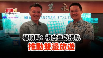Photo of 楊順興：檳台重啟接軌 推動雙邊旅遊