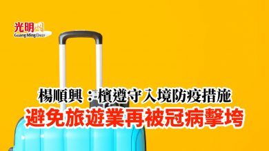 Photo of 楊順興：檳遵守入境防疫措施 避免旅遊業再被冠病擊垮