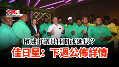 Photo of 檳威市議員任期或延長？ 佳日星：下週公佈詳情