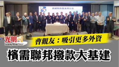 Photo of 【檳威製衣批發商公會50週年宴】  曹觀友：吸引更多外資 檳需聯邦撥款大基建