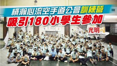 Photo of 檳瀚心流空手道公會訓練營 吸引180小學生參加