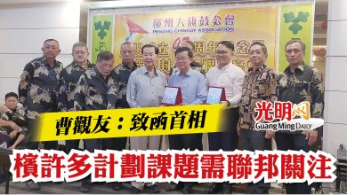 Photo of 【檳大旗鼓公會晚宴】曹觀友：致函首相  檳許多計劃課題需聯邦關注