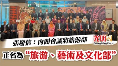 Photo of 張慶信：內閣會議將旅游部  正名為  “旅游、藝術及文化部”