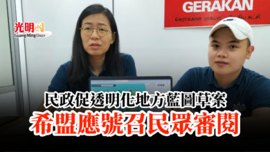 Photo of 民政促透明化地方藍圖草案 希盟應號召民眾審閱