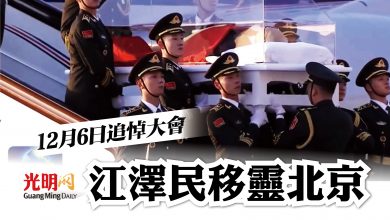 Photo of 江澤民移靈北京 12月6日追悼大會