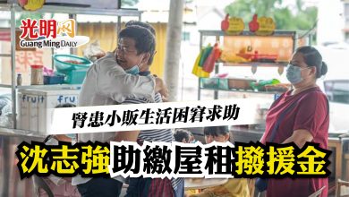 Photo of 腎患小販生活困窘求助 沈志強助繳屋租撥援金