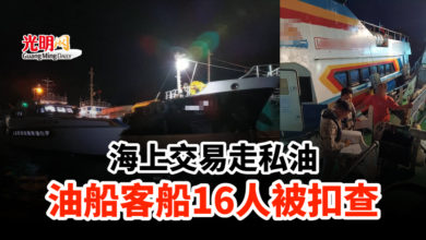 Photo of 海上交易走私油 油船客船16人被扣查