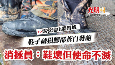 Photo of 【露營地山體滑坡】鞋子破損腳部蒼白發疱   消拯員：鞋壞但使命不滅