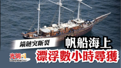 Photo of 錨鏈突斷裂  帆船海上漂浮數小時尋獲